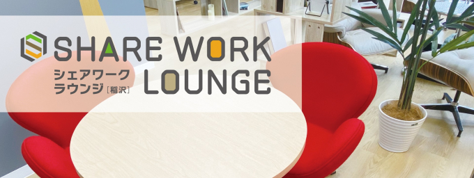 SHARE WORK LOUNGE 稲沢（シェアワークラウンジ）