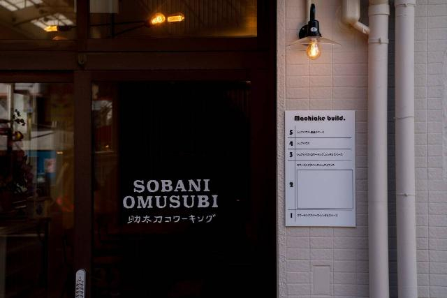 Sobani  Omusubi〜コワーキング＆シェアハウス〜（そばに おむすび）