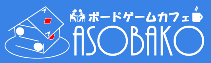 ボードゲームカフェ　ASOBAKO