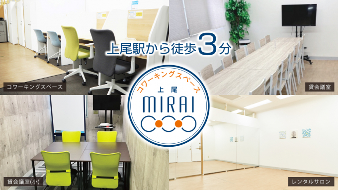 コワーキングスペースMIRAI（ミライ）