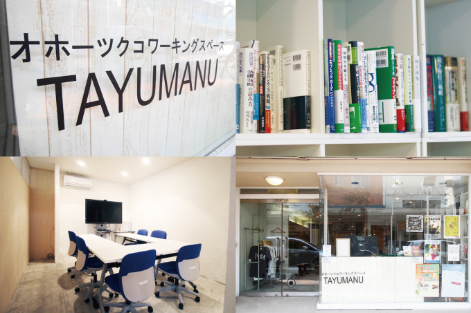コワーキングスペース TAYUMANU（タユマヌ）