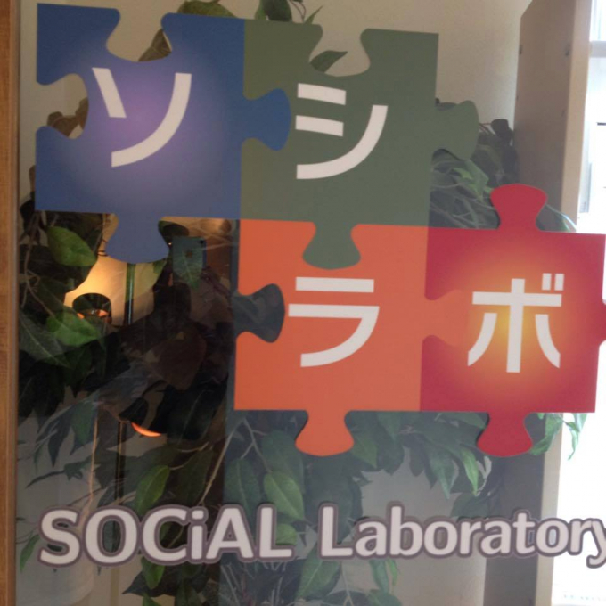 ソシラボ（SOCiAL Laboratory）